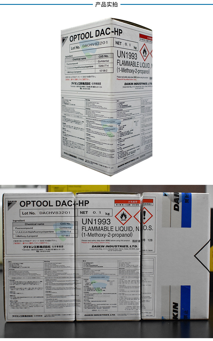 日本大金OPTOOLDAC-HP防指紋助劑