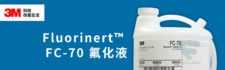 3M FluorinertFC70氟化液展示圖