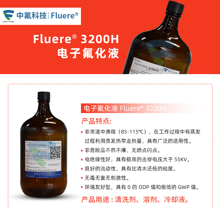 Fluere-3200H電子氟化液產(chǎn)品特點實圖展示