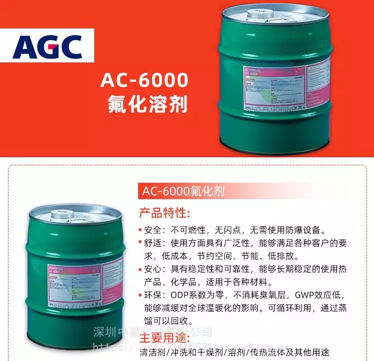 旭硝子ASAHIKLIN AC-6000電子氟化液產(chǎn)品特性