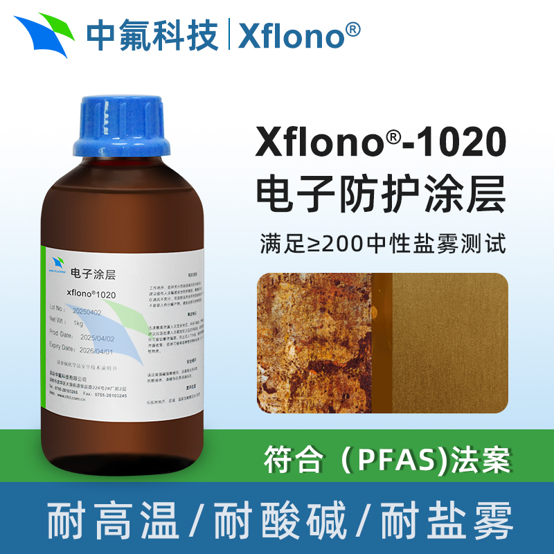 Xflono1020 不含氟高耐鹽霧電子防護(hù)涂層